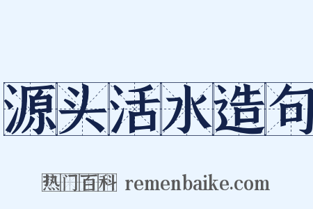 源头活水造句是什么意思的图片
